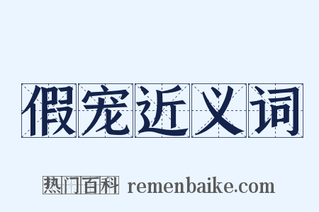 假宠近义词是什么意思的图片